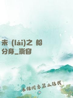 未來(lái)之漁船分身