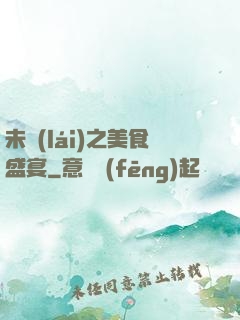 未來(lái)之美食盛宴
