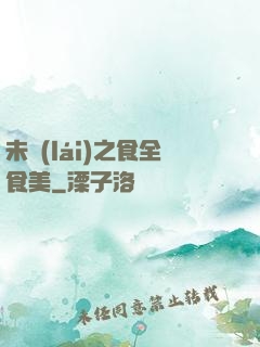 未來(lái)之食全食美