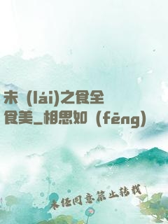 未來(lái)之食全食美