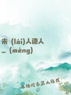 未來(lái)人造人