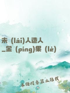 未來(lái)人造人