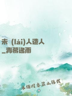未來(lái)人造人