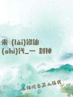 未來(lái)修仙時(shí)代