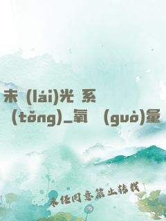 未來(lái)光腦系統(tǒng)