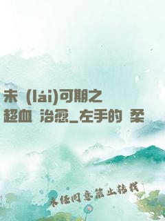 未來(lái)可期之超血緣治愈