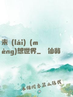 未來(lái)夢(mèng)想世界