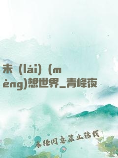 未來(lái)夢(mèng)想世界