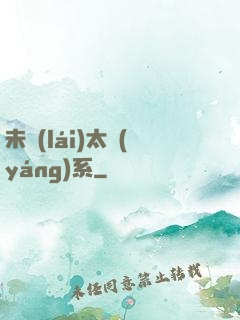 未來(lái)太陽(yáng)系