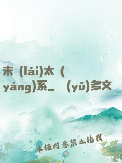 未來(lái)太陽(yáng)系