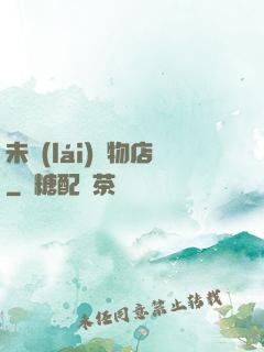 未來(lái)寵物店