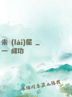 未來(lái)星際