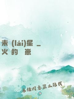 未來(lái)星際