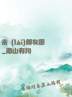 未來(lái)朋友圈