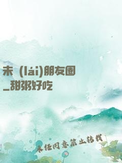 未來(lái)朋友圈