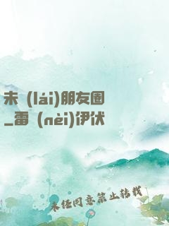 未來(lái)朋友圈