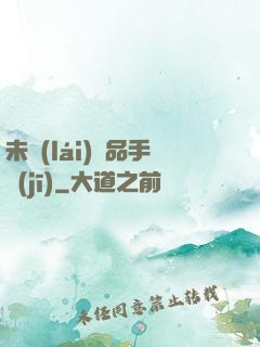 未來(lái)極品手機(jī)