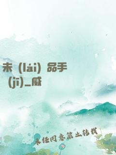 未來(lái)極品手機(jī)