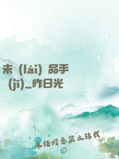 未來(lái)極品手機(jī)
