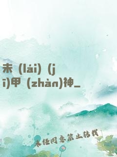 未來(lái)機(jī)甲戰(zhàn)神