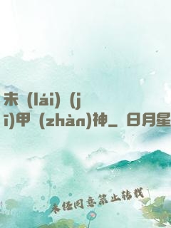 未來(lái)機(jī)甲戰(zhàn)神