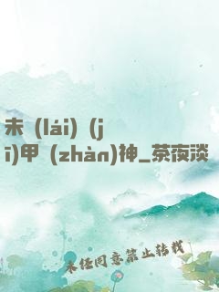 未來(lái)機(jī)甲戰(zhàn)神