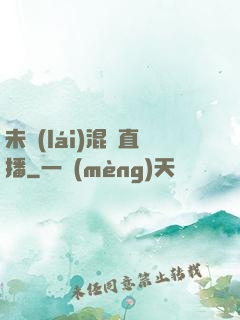 未來(lái)混亂直播