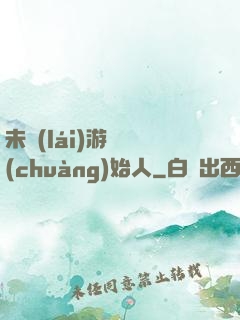 未來(lái)游戲創(chuàng)始人
