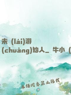 未來(lái)游戲創(chuàng)始人