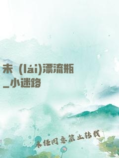 未來(lái)漂流瓶