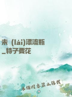 未來(lái)漂流瓶