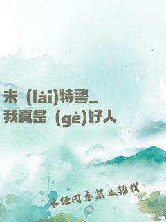 未來(lái)特警