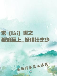 未來(lái)獸世之狐娘至上