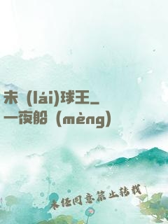 未來(lái)球王
