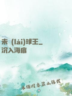 未來(lái)球王