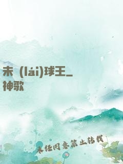 未來(lái)球王