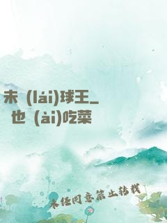 未來(lái)球王