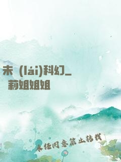 未來(lái)科幻