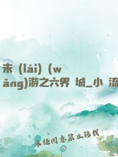 未來(lái)網(wǎng)游之六界傾城