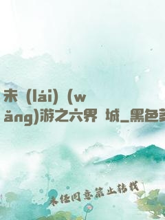 未來(lái)網(wǎng)游之六界傾城