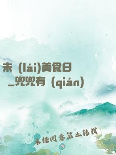 未來(lái)美食日記
