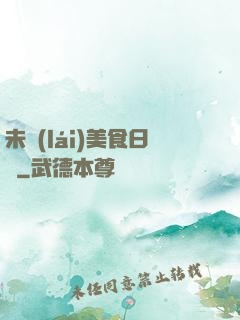未來(lái)美食日記