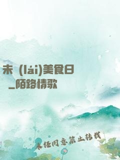 未來(lái)美食日記