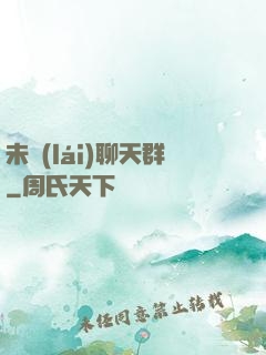 未來(lái)聊天群