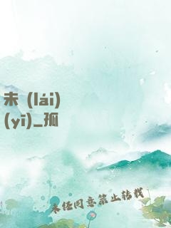 未來(lái)蠱藥醫(yī)
