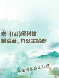 未來(lái)黑科技制造商