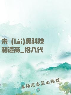 未來(lái)黑科技制造商