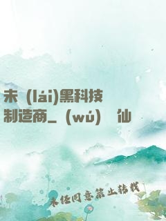 未來(lái)黑科技制造商