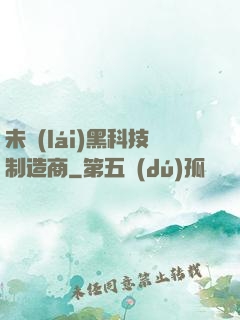 未來(lái)黑科技制造商