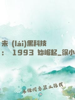 未來(lái)黑科技：從1993開始崛起